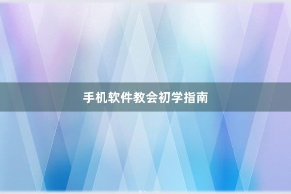 手机软件教会初学指南